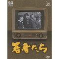 フジテレビ開局50周年記念DVD 「若者たち」(15枚組)