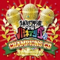 ハモネプ チャンピオンズCD [CD+DVD]