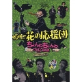 嗚呼!!花の応援団 ちょんわちょんわDVD-BOX