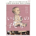 いのちの子ども
