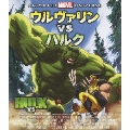 ウルヴァリン VS ハルク