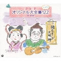 ダ・カーポ オリジナル大全集122 CD-BOX