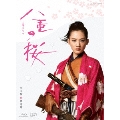 八重の桜 完全版 第壱集 Blu-ray BOX