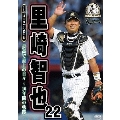 千葉ロッテマリーンズ 里崎智也 22 引退メモリアルDVD 最高で最上の日々～16年間の軌跡～