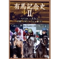 有馬記念史II ～時代を飾った名馬たち～ 19th 1974～34th 1989