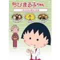 ちびまる子ちゃん 「迷子の伝書鳩」の巻