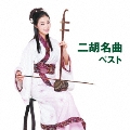 二胡名曲 ベスト