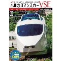 小田急ロマンスカーVSE&江ノ島線 新宿～小田原～箱根湯本/相模大野～片瀬江ノ島