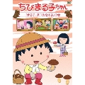 ちびまる子ちゃん 「まる子、茶つみをする」の巻