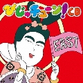 びじゅチューン!CD EAST