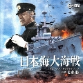 日本海大海戦 オリジナル・サウンドトラック