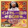 インドカレー屋のBGM デラックス