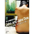 John and Jane Doe ～戯れる唇、交われない性～
