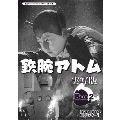 鉄腕アトム 実写版 DVD-BOX HDリマスター版 BOX2