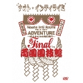 ナオト・インティライミ TOUR 2011 ADVENTURE ～時はナオト大公開時代～ Final in 両国国技館<3ヶ月期間限定版>