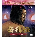 岳飛伝 -THE LAST HERO- BOX3<コンプリート・シンプルDVD-BOX><期間限定生産版>