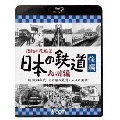 昭和の原風景 日本の鉄道 九州編 後編 ～昭和30年代・あの頃の鉄道と人々の風景～