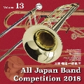 全日本吹奏楽コンクール2018 Vol.13 大学・職場・一般編III