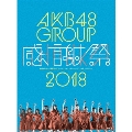 AKB48グループ感謝祭2018～ランクインコンサート・ランク外コンサート