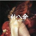 三田祭 1972 [2CD+DVD+フォトブック]<完全限定生産デラックスエディション>