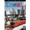 東京メトロ 丸ノ内線 全線往復 4K撮影作品 池袋～荻窪 2000系/方南町～中野坂上 02系