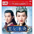 王女未央-BIOU- DVD-BOX3