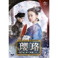 瓔珞<エイラク>～紫禁城に燃ゆる逆襲の王妃～ DVD-SET2