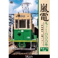 嵐電 モト1000形 ～電動貨車 古都をゆく～ 嵐山本線 往復