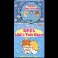 コロちゃんパック サンリオ・キャラクター・ソングシリーズ なかよし Little Twin Stars
