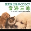 音楽療法健康CDBOX 「音浴三昧」  [7CD+DVD]