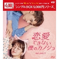 恋愛できない僕のカノジョ DVD-BOX1