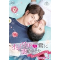 イジワルな君に恋をした～Sweet First Love～ DVD-SET2