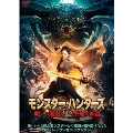 モンスター・ハンターズ 呪いの魔剣VS空飛ぶ妖蟲