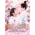 寵妃の秘密3 ～時空を結ぶ運命の約束～ DVD-BOX1