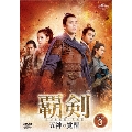 覇剣～五神の覚醒～ DVD-SET3
