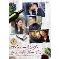 マイ・ヒーリング・ガーデン～僕の恋する葡萄園～ DVD-BOX1
