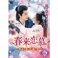 春来恋慕～銀河に願う永遠の愛～ DVD-BOX1