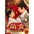 尚食(しょうしょく)～美味なる恋は紫禁城で～ DVD-SET1