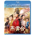 燕雲台-The Legend of Empress- BD-BOX1 <コンプリート・シンプルBD-BOX><期間限定生産版>