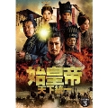 始皇帝 天下統一 DVD-BOX3