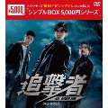 追撃者～逆局～ DVD-BOX1