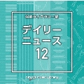 NTVM Music Library 報道ライブラリー編 デイリーニュース12