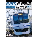 E217系 横須賀線・総武線快速 4K撮影作品 久里浜～君津