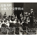 近衛秀麿: 京都大学交響楽団との歴史的名演集 1964-1971