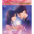 嘘つきな恋人～Lie to Love～ BOX1 <コンプリート・シンプルDVD-BOX><期間限定生産版>