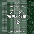 NTVM Music Library 報道ライブラリー編 データ・解説・選挙12