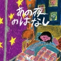 あの夜のはなし [CD+DVD]