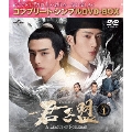 君子盟 BOX1 ＜コンプリート・シンプルDVD-BOX＞＜期間限定生産版＞