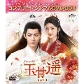 玉骨遥(ぎょっこつよう) BOX1 ＜コンプリート・シンプルDVD-BOX＞＜期間限定生産版＞