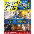 ガフールの伝説 ブルーレイ&DVDセット [Blu-ray Disc+DVD]<初回限定生産版>